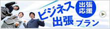 出張応援ビジネス出張プラン