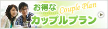 お得なカップルプラン