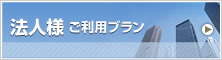 法人様ご利用プラン
