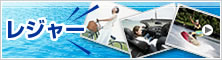 レジャー