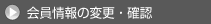 ������̕ύX�E�m�F