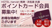 HOTEL nanvan 焼津・浜名湖 共通ポイントカード会員募集中!お得な特典がございます。ご宿泊当日からポイント付与。リピーター様に感謝を込めて入会無料、即日発行