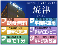 HOTEL nanvan 焼津 宿泊者朝食無料、JR焼津駅からむ料送迎、東名焼津IC車で1分、24時間出し入れ自由平面駐車場、24時間365日敷地内コンビニ、コミック5000冊無料読み放題