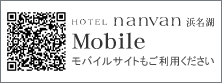 HOTEL nanvan 浜名湖 Mobile モバイルサイトもご利用ください