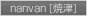 nanvan[�Ē�]