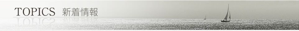 TOPICS 新着情報